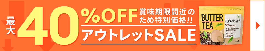 訳ありバターティーセール