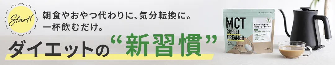 初回限定／MCTコーヒークリーマー165g＆MCTオイル360g 2本セット