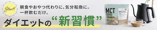 初回限定／MCTコーヒークリーマー165g＆MCTオイル360g 2本セット【ダイエットの”新習慣”】