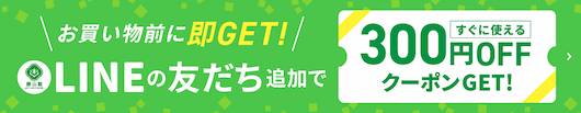 勝山館のLINE公式アカウントへ友だち追加で【すぐに使える】300円OFFクーポンプレゼント！