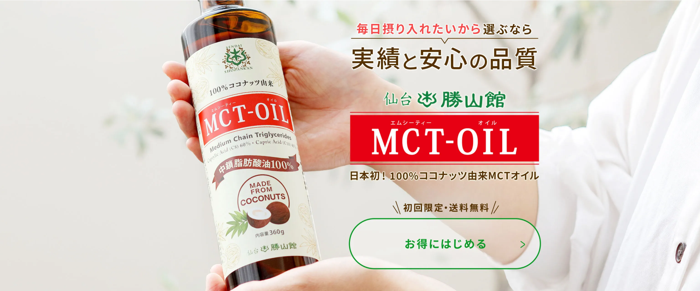 毎日摂り入れたいから選ぶなら安心と実績の品質 仙台勝山館 MCTオイル【日本初！100%ココナッツ由来MCTオイル】