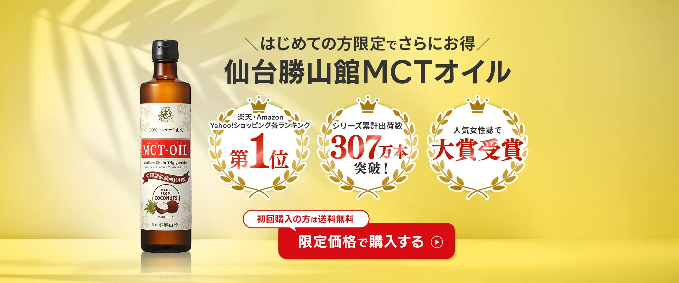 毎日摂り入れたいから選ぶなら安心と実績の品質 仙台勝山館 MCTオイル【日本初！100%ココナッツ由来MCTオイル】