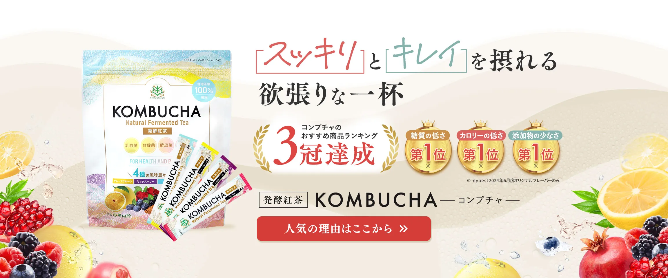 スッキリとキレイを摂れる 欲張りな一杯 KOMBUCHA（コンブチャ）人気の理由はここから