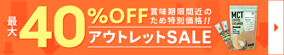 賞味期限間近【最大40％OFF】なくなり次第終了！コーヒークリーマー