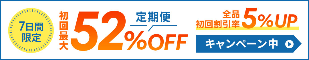 期間限定／定期初回5％割引率UP中