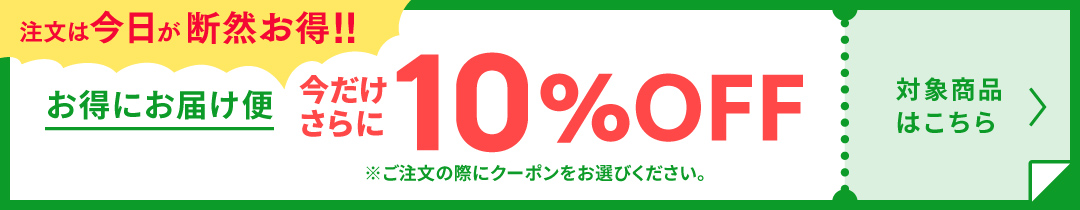 期間限定／定期購入便10％OFFクーポン発行中