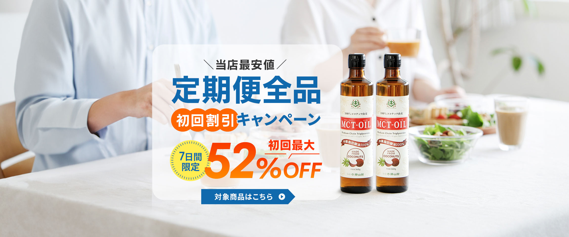 【７日間限定】定期初回最大52％OFF