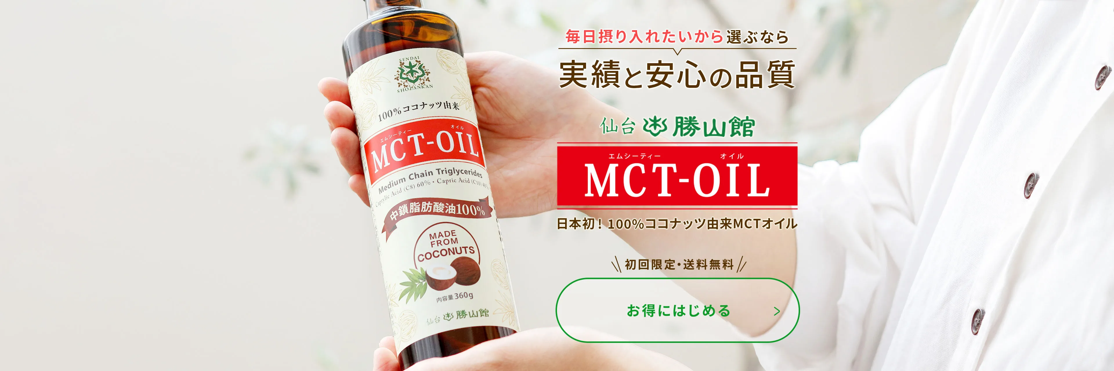 仙台勝山館 MCTオイル【毎日摂り入れたいから選ぶなら実績と安心の品質】日本初！100％ココナッツ由来MCTオイル