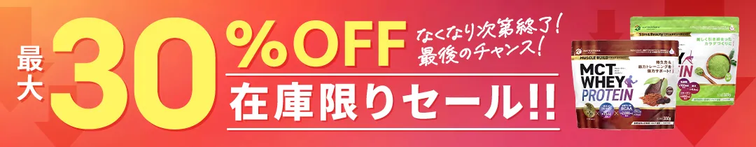 ホエイプロテイン在庫限りセール