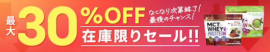 ホエイプロテイン在庫限りセール【最大30％OFF】なくなり次第終了！最後のチャンス