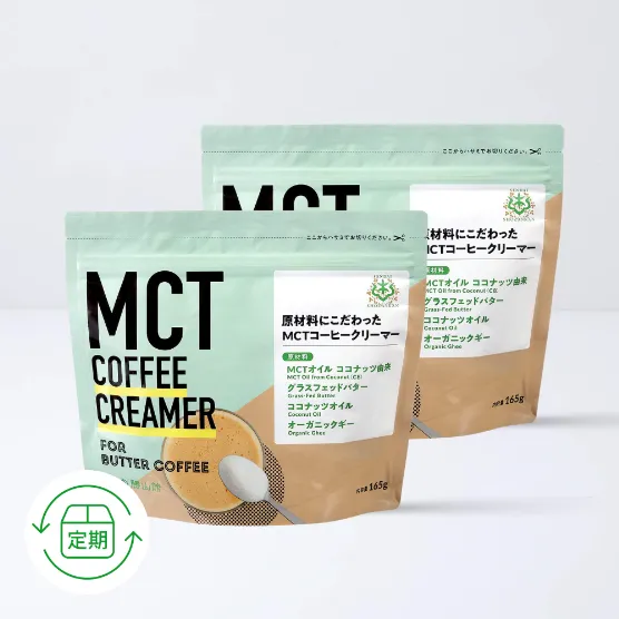 ★今だけ初回割引率5％UP★【定期便】MCTコーヒークリーマー 165g（2個セット）＜3回以上継続＞