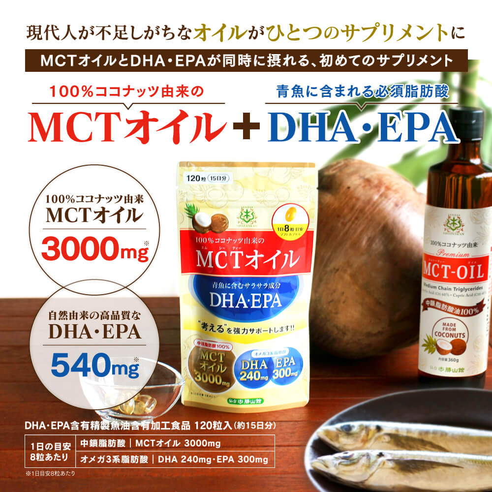 MCTオイル＋DHA・EPAサプリメント120粒 | 仙台勝山館ココイル【公式通販】