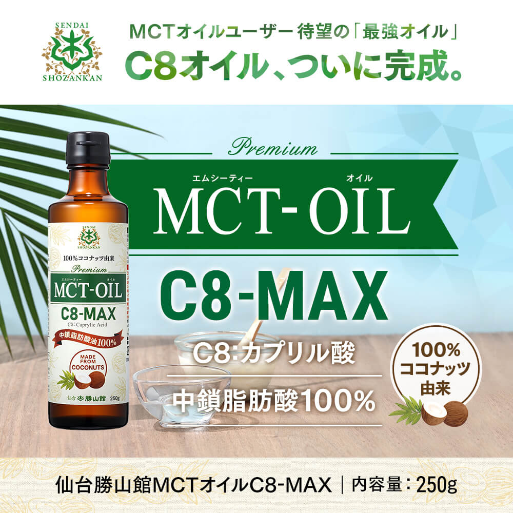 仙台勝山館mctオイル C8 Max 250g 仙台勝山館ココイル【公式通販】