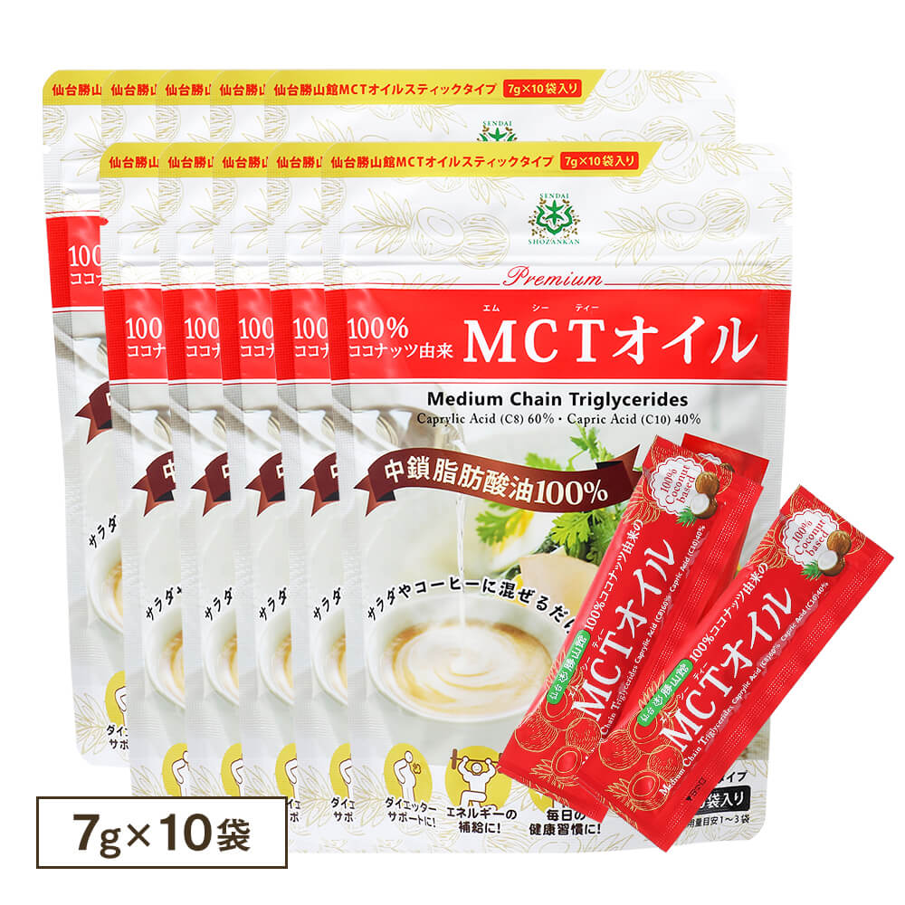 送料無料】仙台勝山館MCTオイルスティックタイプ（7g×10袋）10個セット | 仙台勝山館ココイル【公式通販】