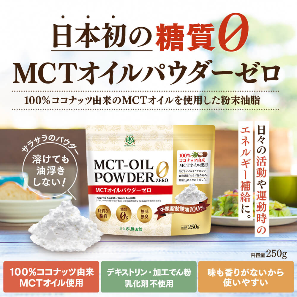 MCTオイルパウダー（粉末タイプ）の商品一覧 | 仙台勝山館ココイル【公式通販】