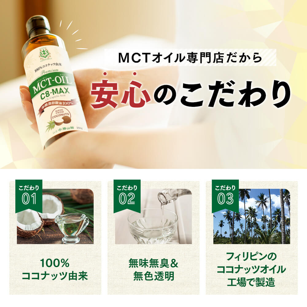 送料無料】仙台勝山館MCTオイル C8-MAX 250g（2本セット） | 仙台勝山館ココイル【公式通販】