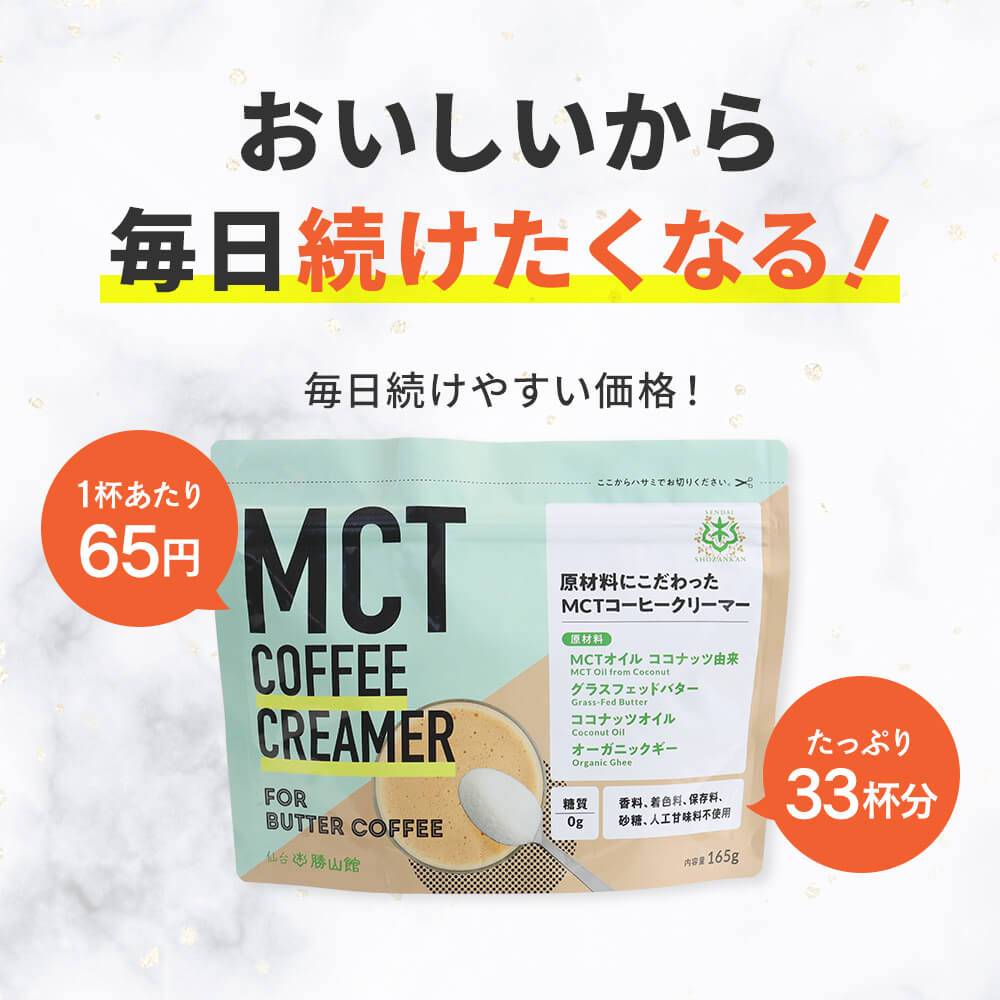 MCTコーヒークリーマーの商品一覧 | 仙台勝山館ココイル【公式通販】