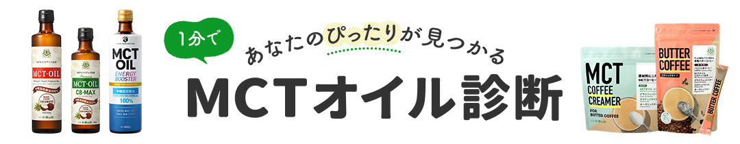 MCTオイル診断はこちら