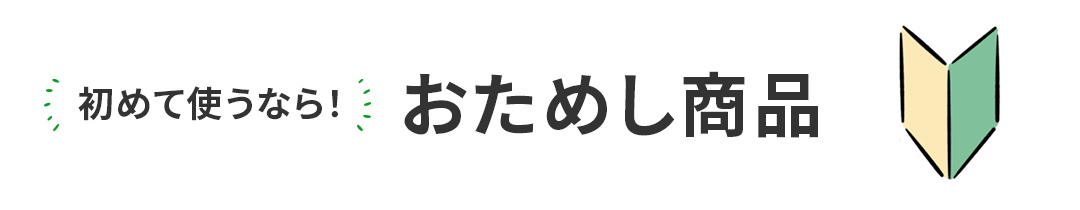 おためし商品はこちら