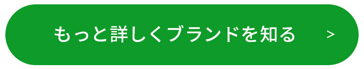 もっと詳しくブランドを知る