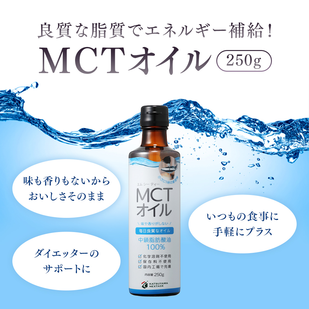 勝山ネクステージMCTオイル 250g | 仙台勝山館ココイル【公式通販】